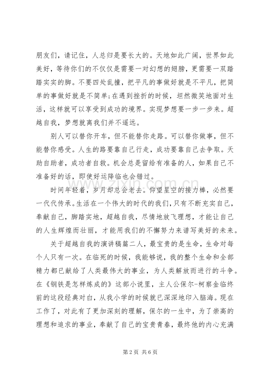 关于超越自我的演讲稿.docx_第2页