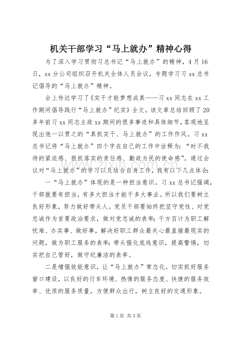 机关干部学习“马上就办”精神心得.docx_第1页