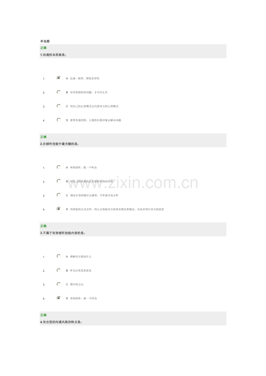 时代光华 管理者如何进行沟通与激励考题答案.doc_第1页