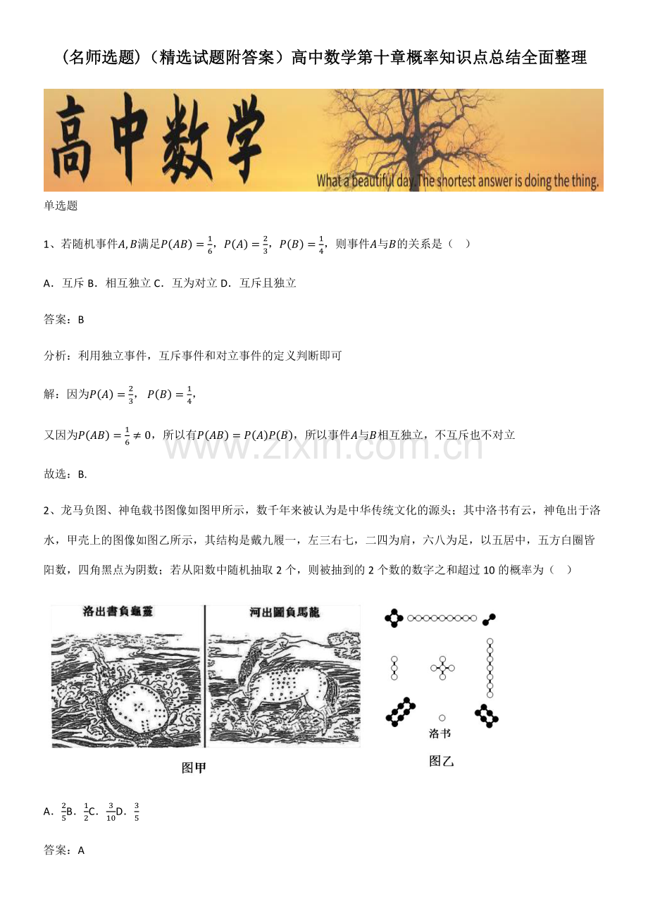 (试题附答案)高中数学第十章概率知识点总结全面整理.pdf_第1页