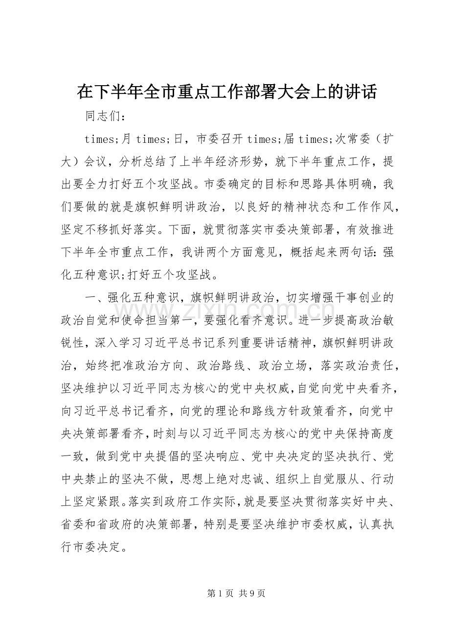 在下半年全市重点工作部署大会上的讲话.docx_第1页