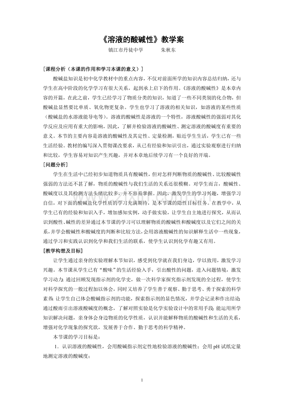 《溶液的酸碱性》教学案.doc_第1页