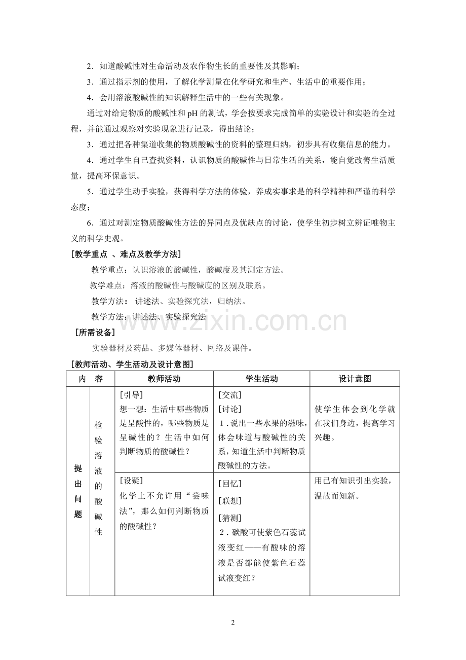 《溶液的酸碱性》教学案.doc_第2页