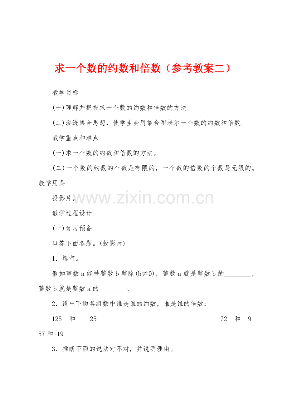 求一个数的约数和倍数(参考教案二).docx_第1页