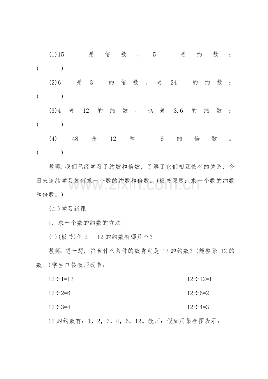 求一个数的约数和倍数(参考教案二).docx_第2页