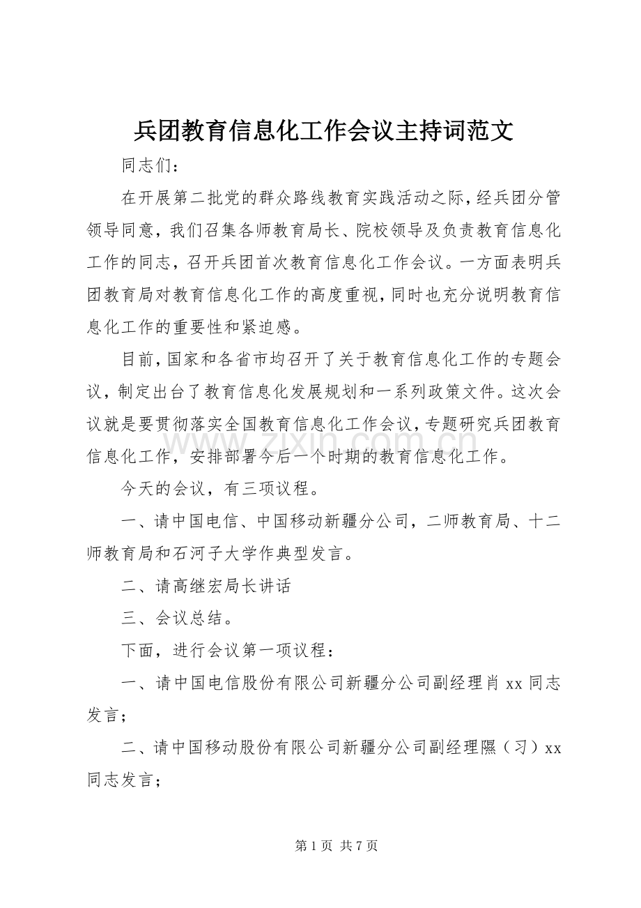 兵团教育信息化工作会议主持词范文.docx_第1页