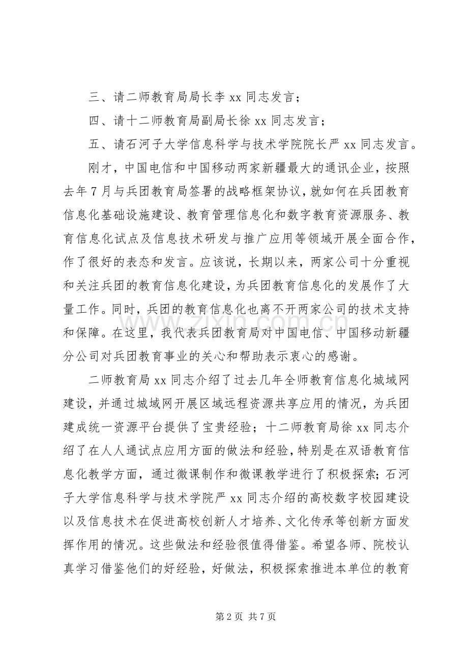 兵团教育信息化工作会议主持词范文.docx_第2页