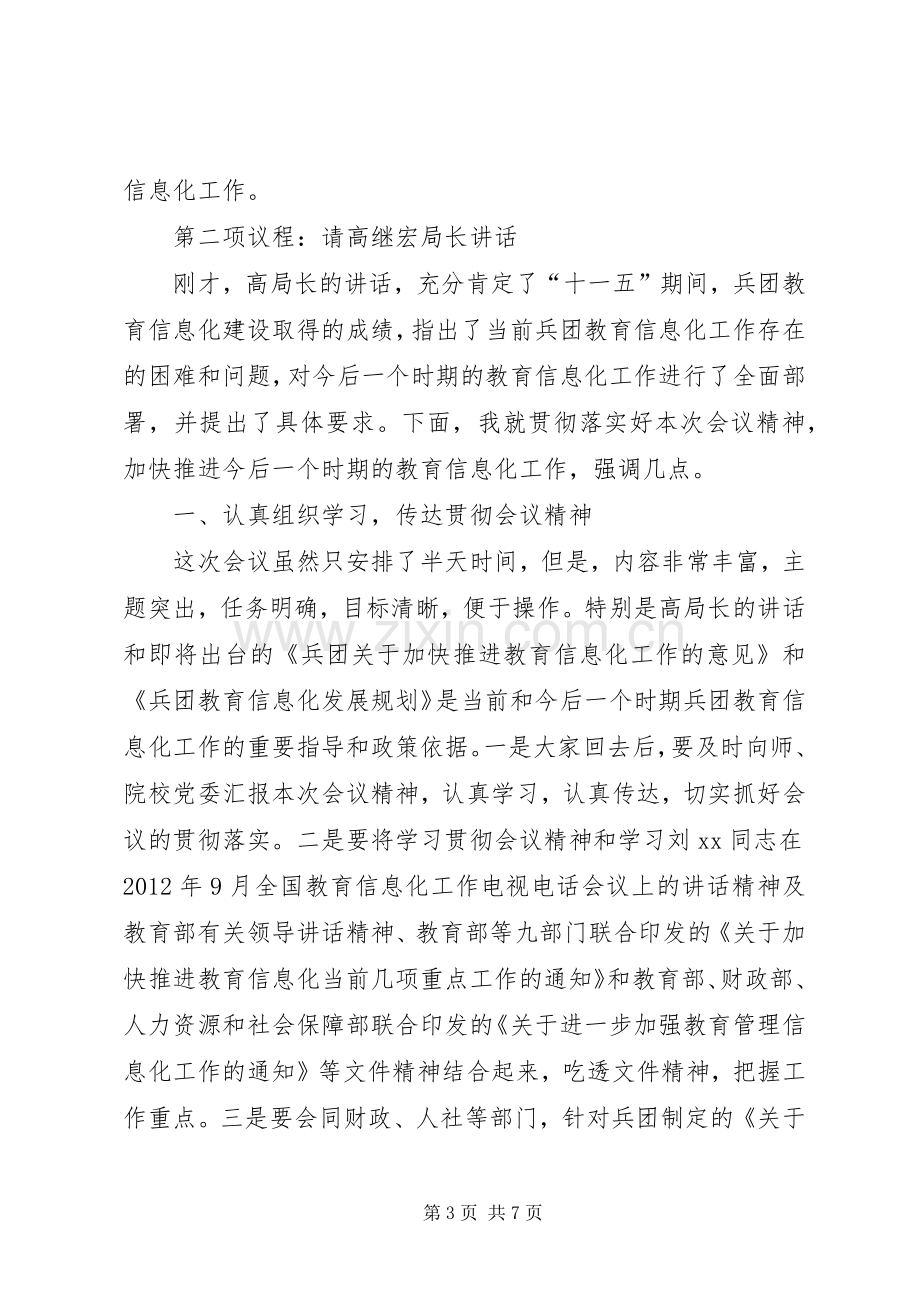 兵团教育信息化工作会议主持词范文.docx_第3页