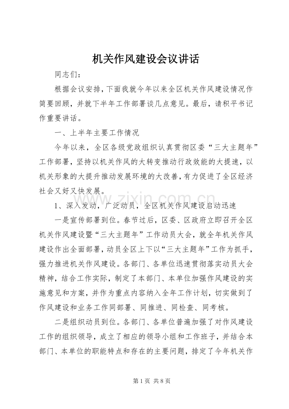 机关作风建设会议讲话.docx_第1页