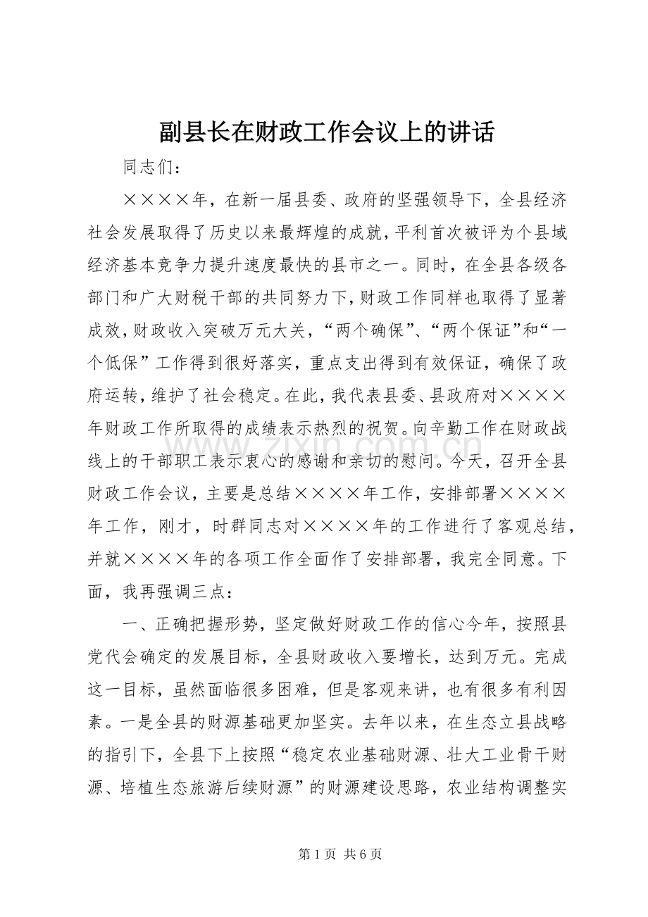 副县长在财政工作会议上的讲话.docx_第1页