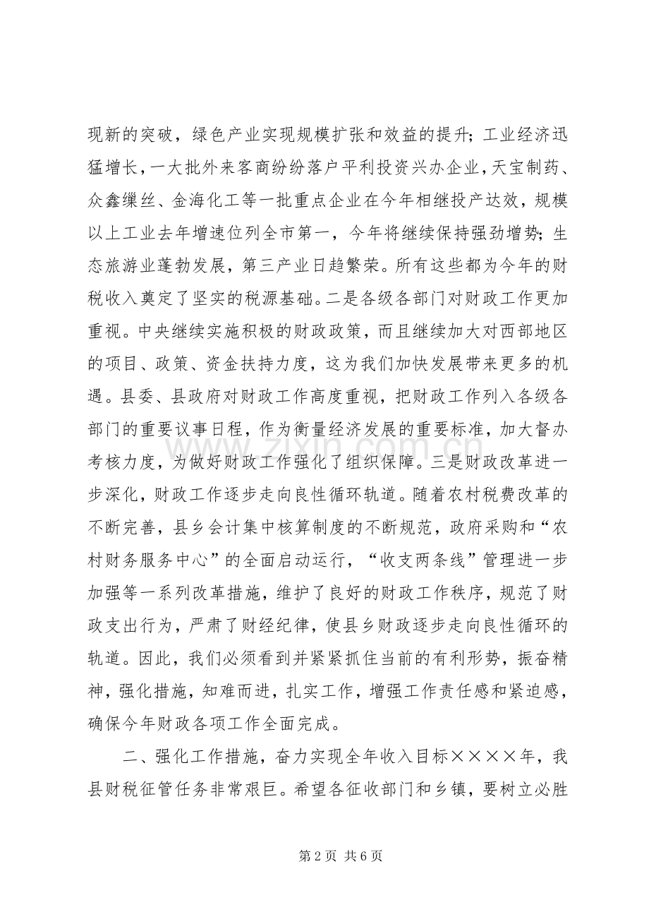 副县长在财政工作会议上的讲话.docx_第2页