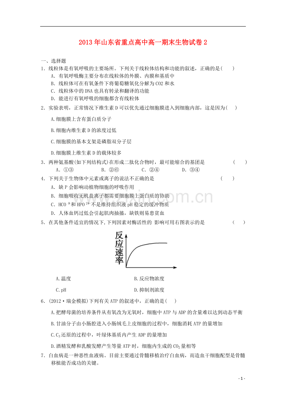 山东省2013年高一生物期末试卷2新人教版.doc_第1页