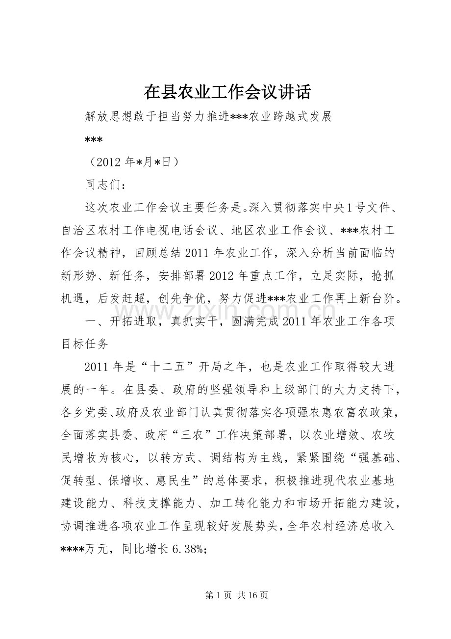 在县农业工作会议讲话.docx_第1页