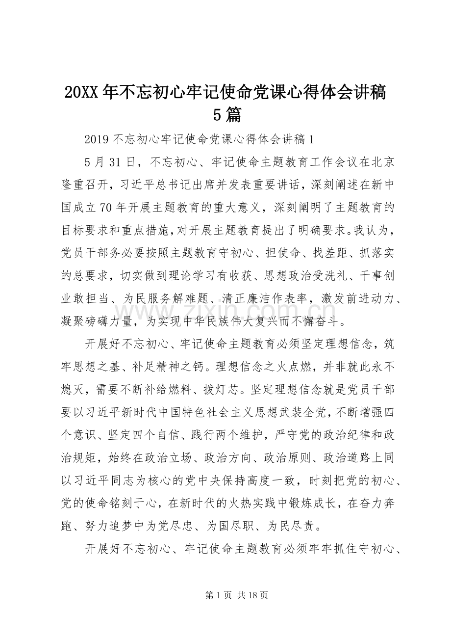 20XX年不忘初心牢记使命党课心得体会讲稿5篇.docx_第1页