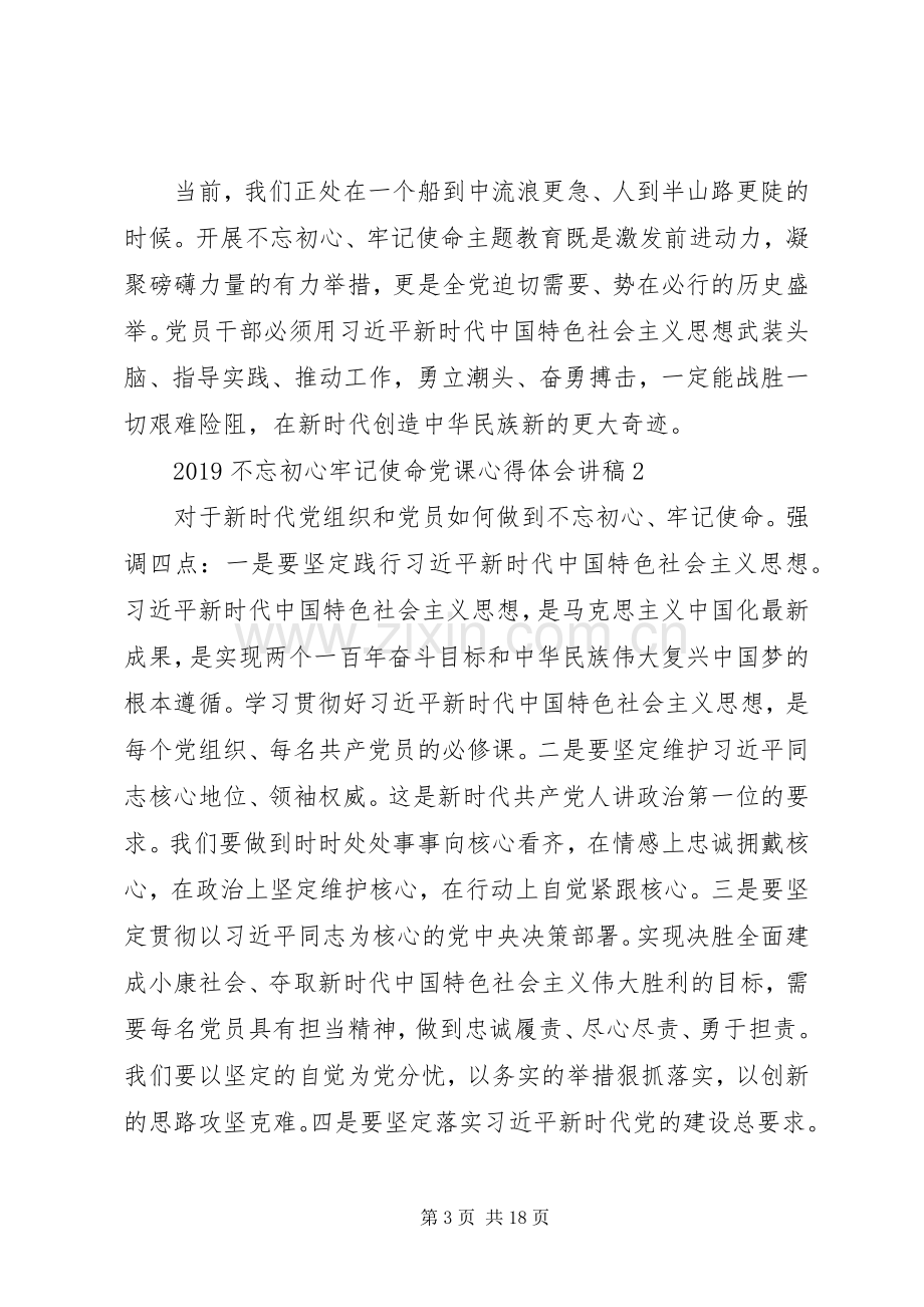 20XX年不忘初心牢记使命党课心得体会讲稿5篇.docx_第3页