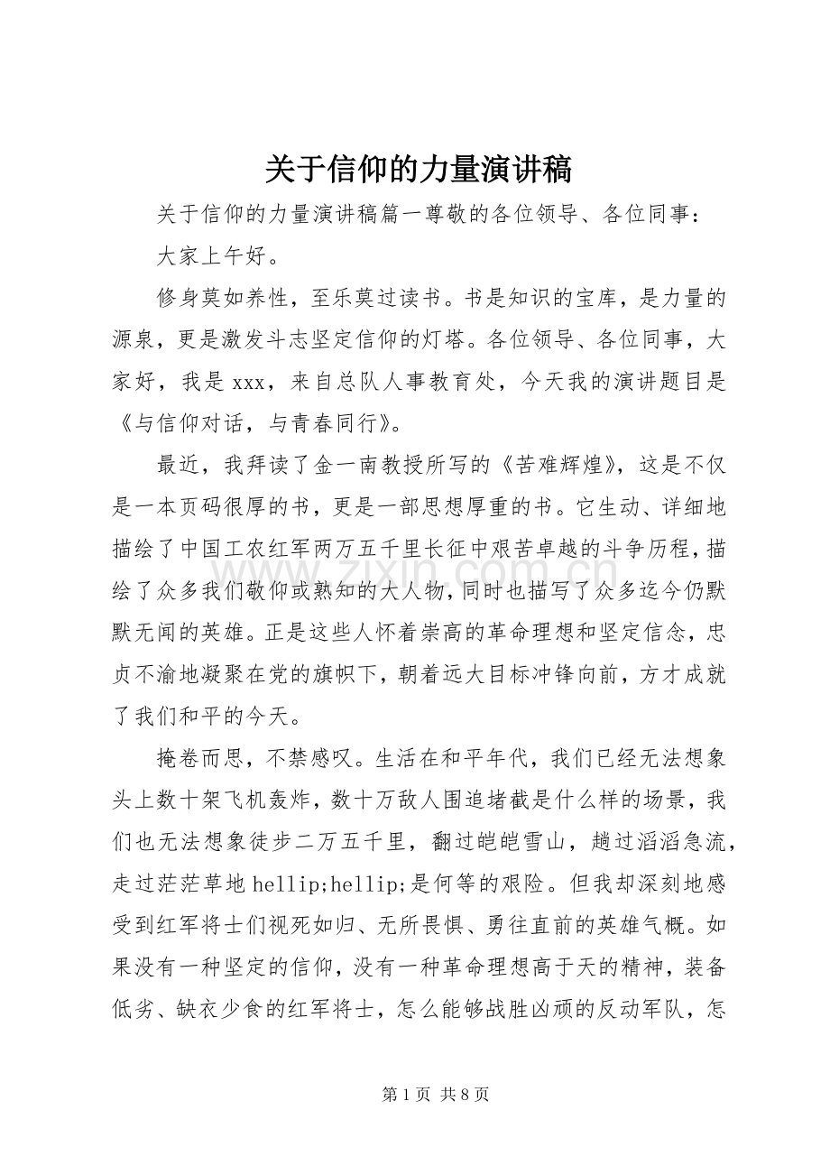 关于信仰的力量演讲稿.docx_第1页