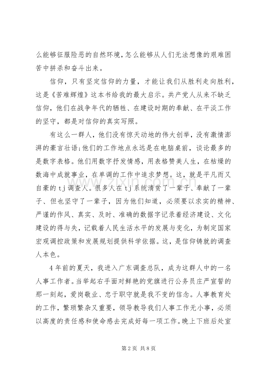 关于信仰的力量演讲稿.docx_第2页