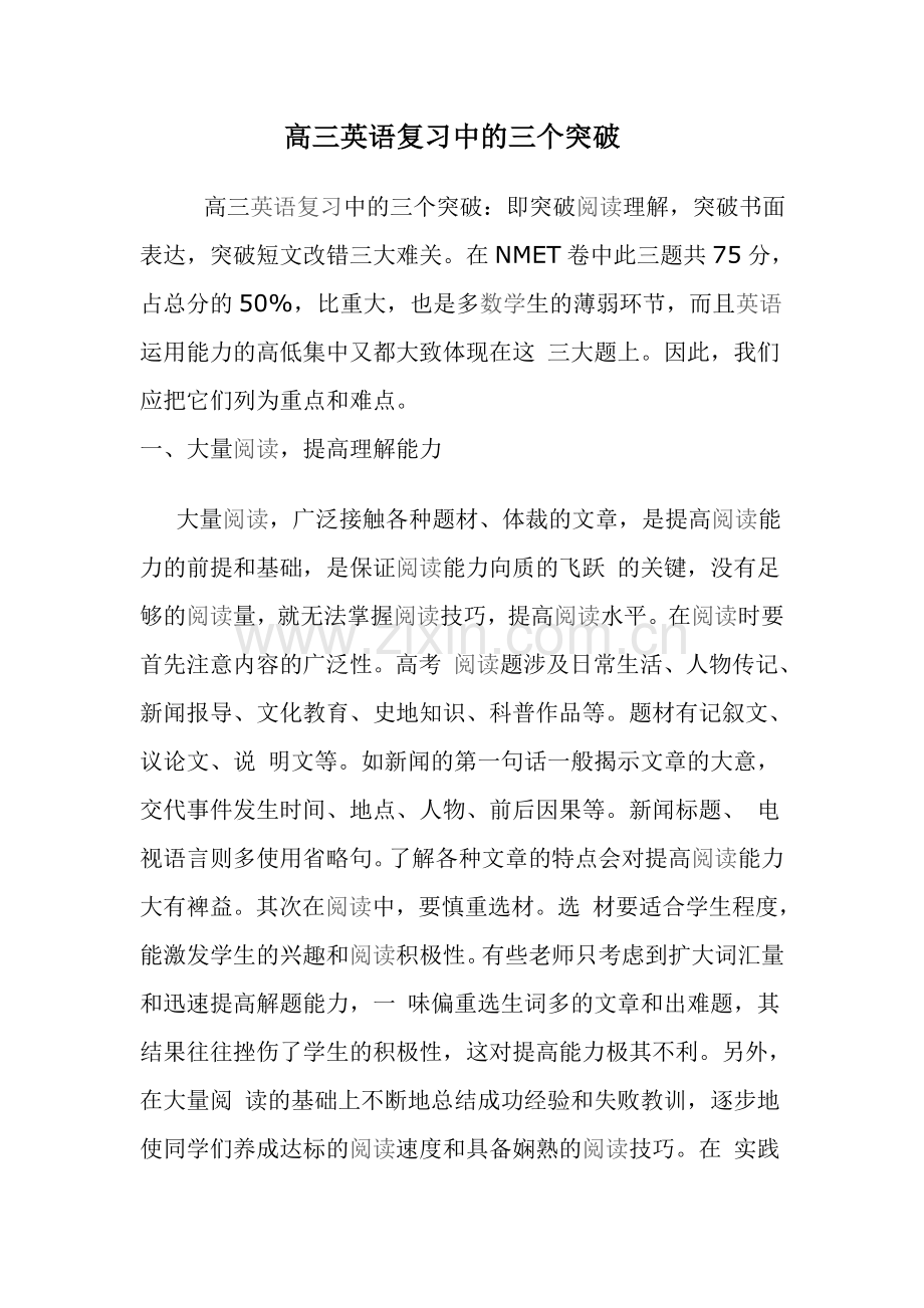 高三英语复习三突破.doc_第1页