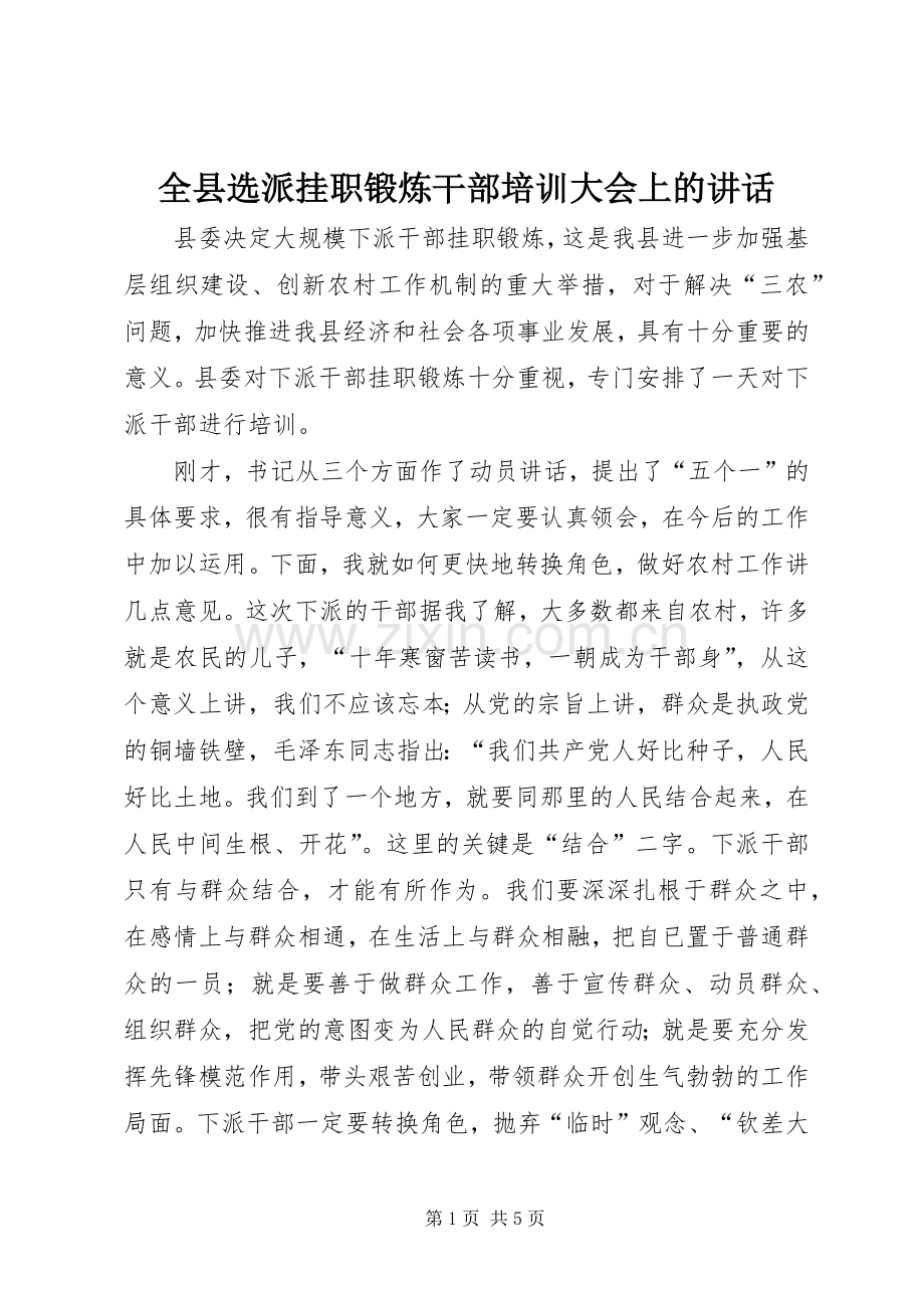 全县选派挂职锻炼干部培训大会上的讲话.docx_第1页