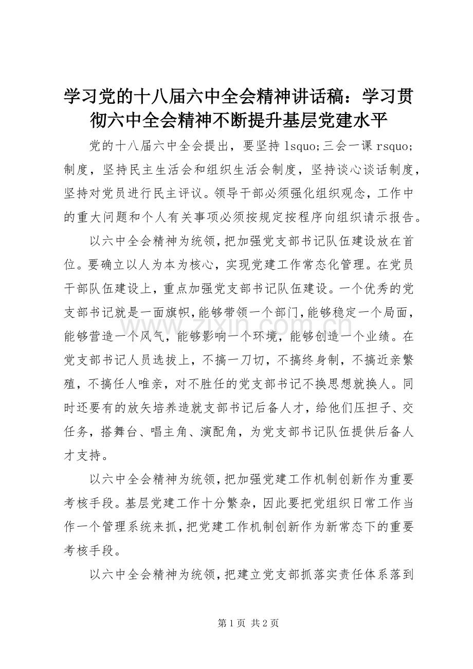 学习党的十八届六中全会精神讲话稿：学习贯彻六中全会精神不断提升基层党建水平.docx_第1页