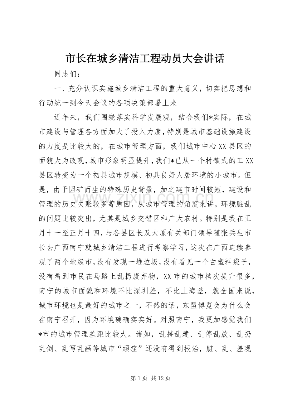 市长在城乡清洁工程动员大会讲话.docx_第1页