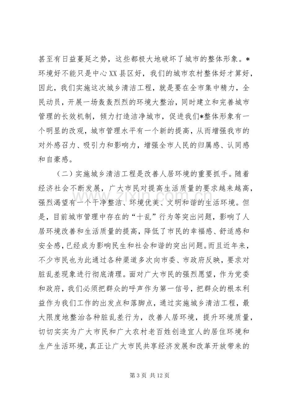 市长在城乡清洁工程动员大会讲话.docx_第3页