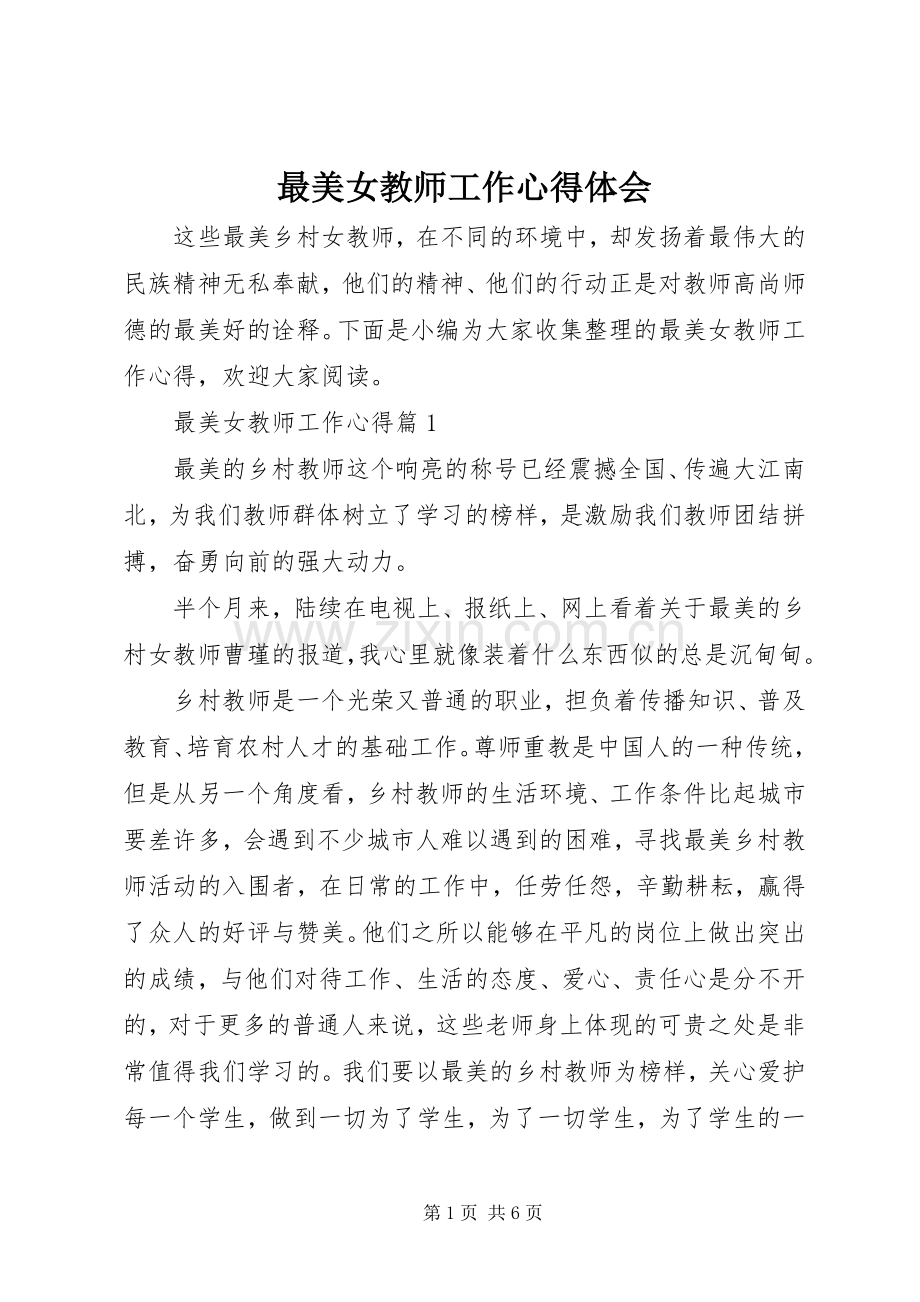 最美女教师工作心得体会.docx_第1页