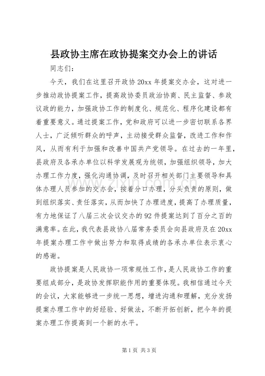 县政协主席在政协提案交办会上的讲话.docx_第1页