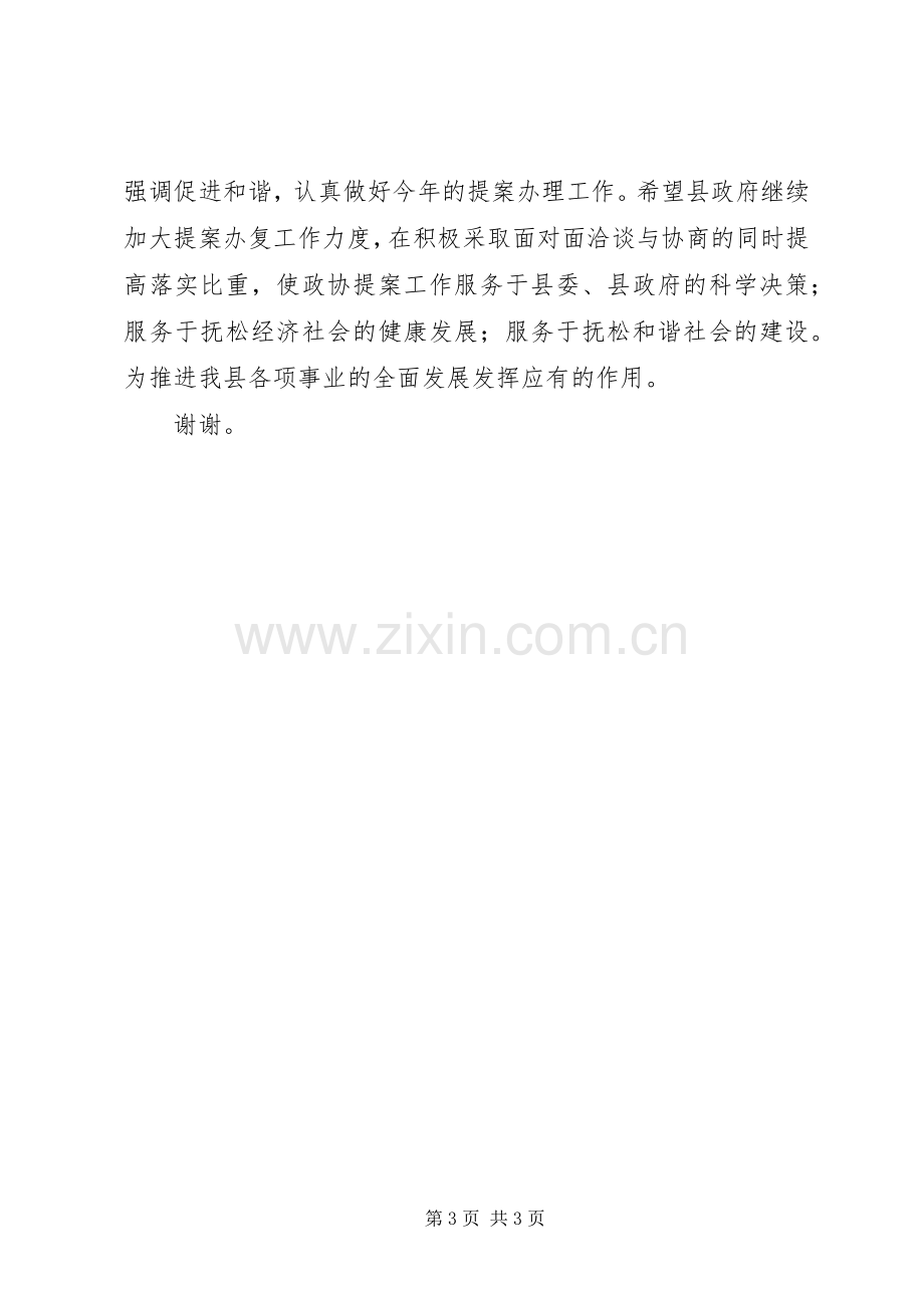 县政协主席在政协提案交办会上的讲话.docx_第3页