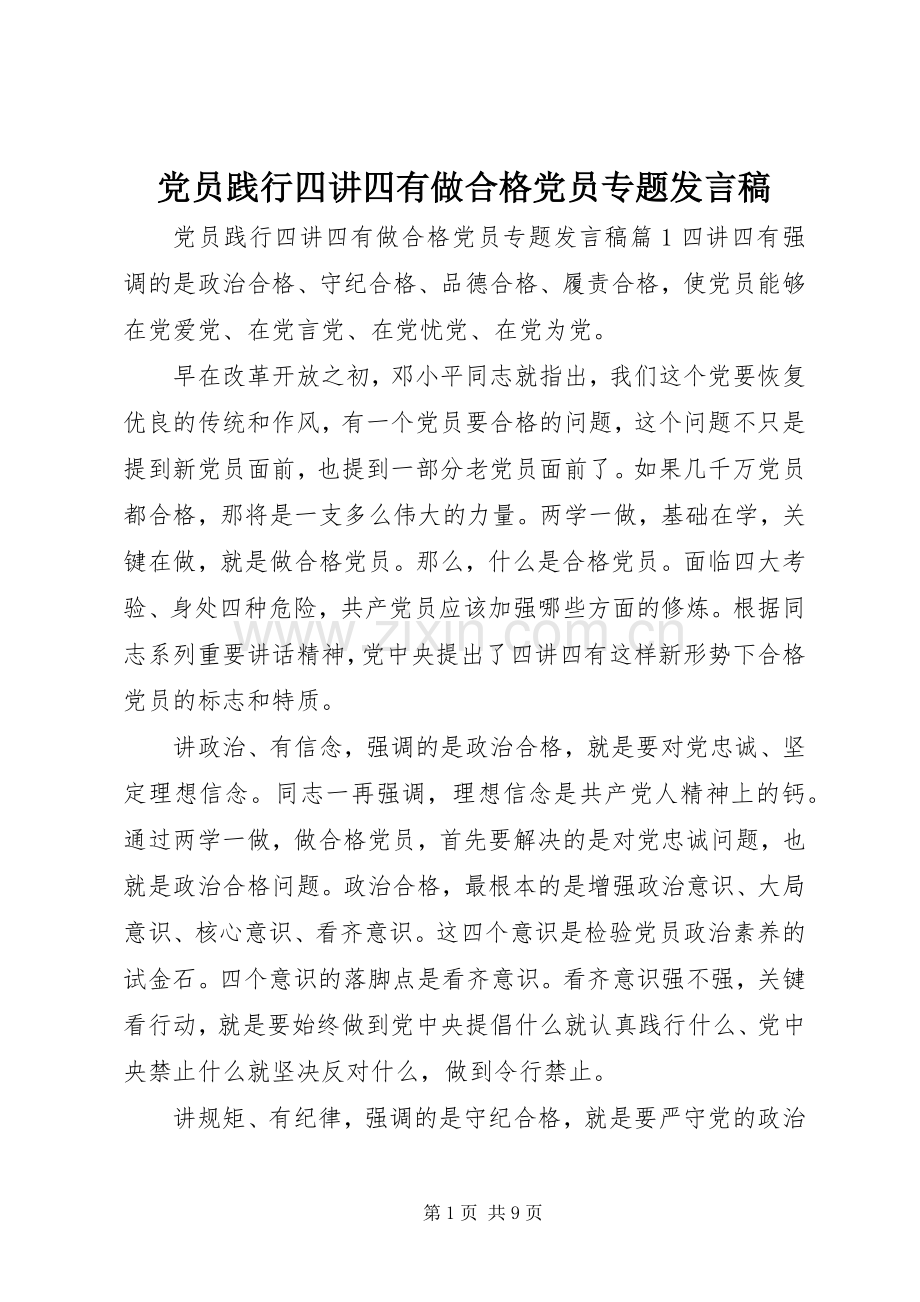 党员践行四讲四有做合格党员专题发言稿.docx_第1页