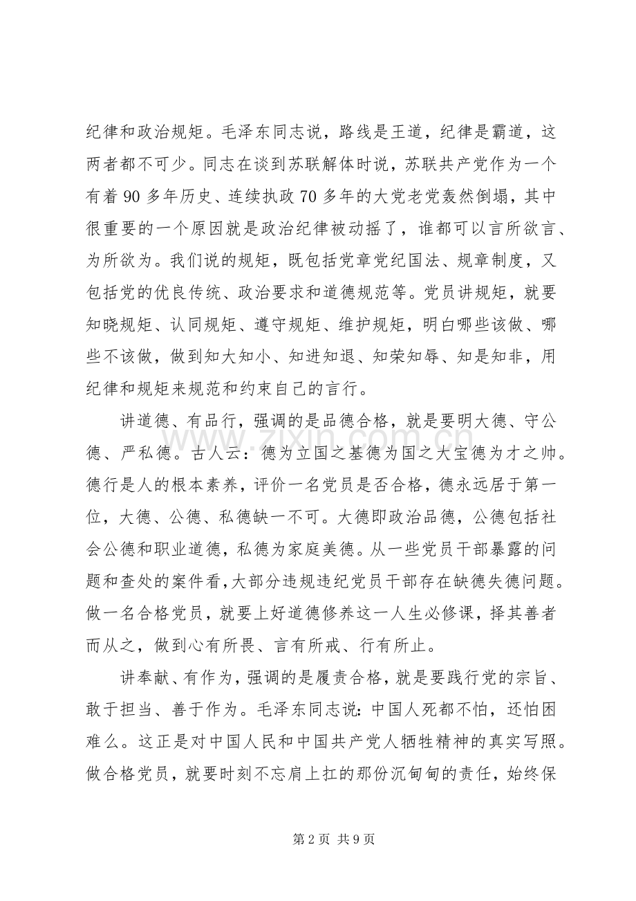 党员践行四讲四有做合格党员专题发言稿.docx_第2页