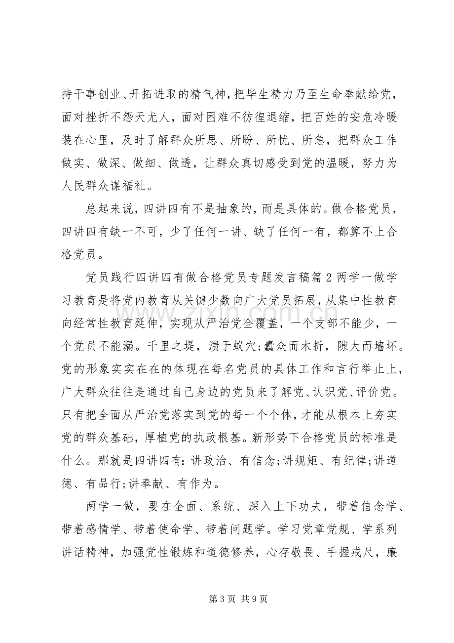 党员践行四讲四有做合格党员专题发言稿.docx_第3页