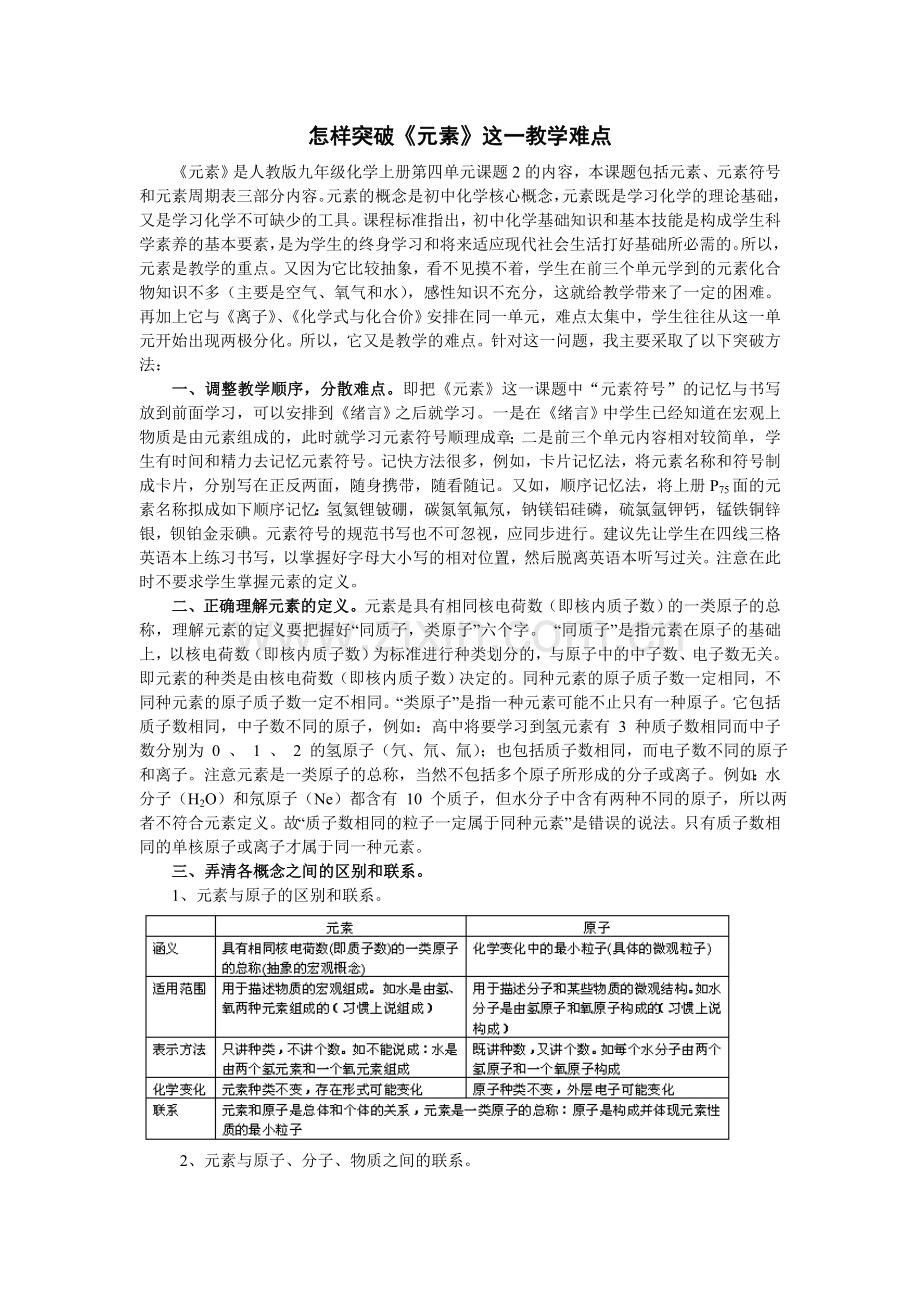 怎样突破《元素》这一教学难点.doc_第1页