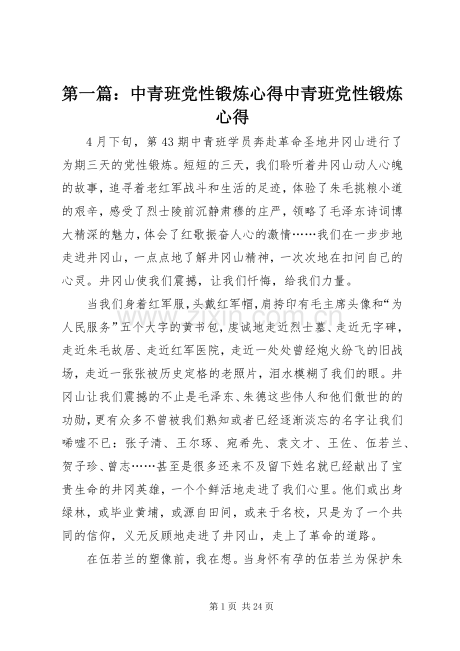 第一篇：中青班党性锻炼心得中青班党性锻炼心得.docx_第1页