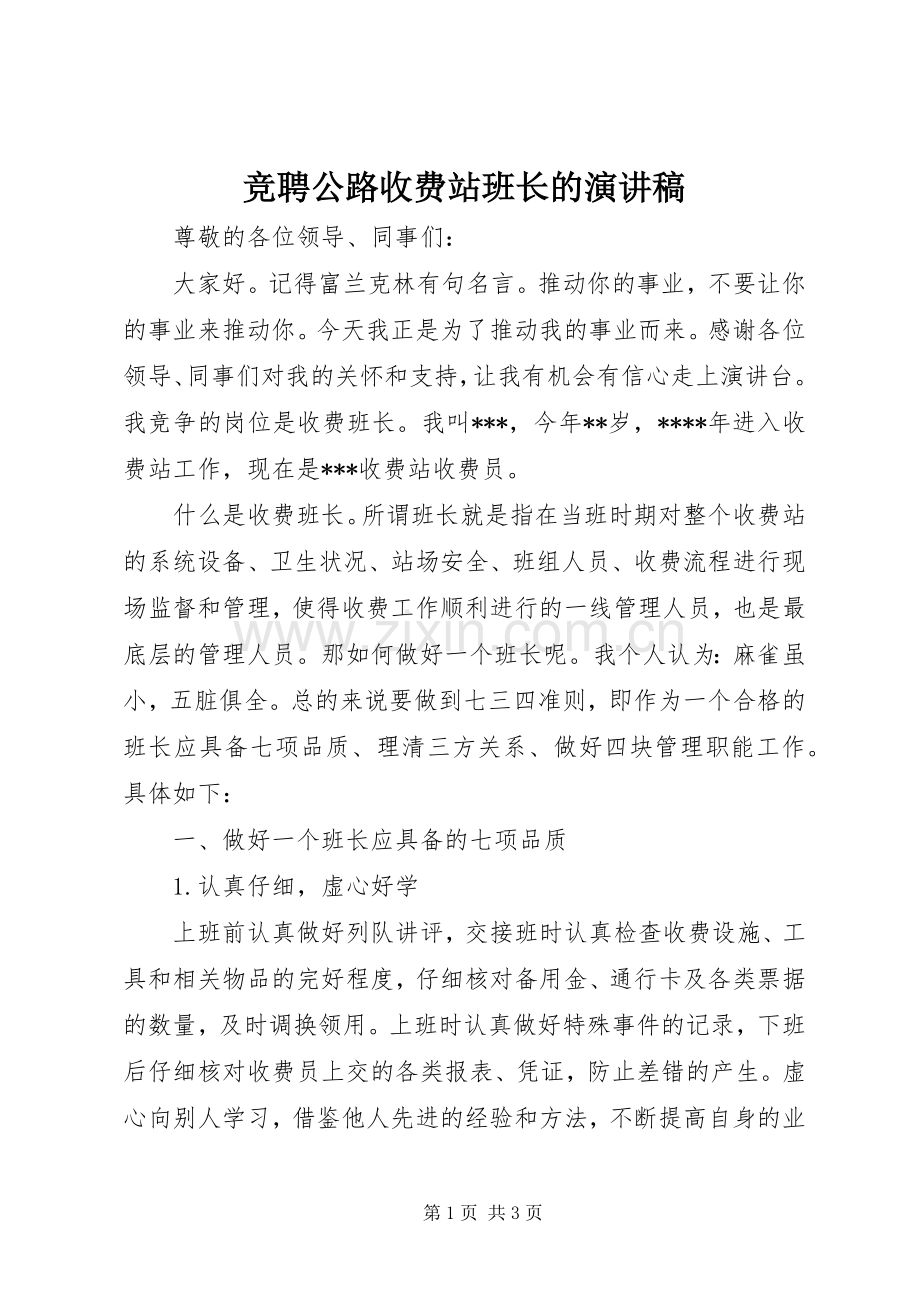 竞聘公路收费站班长的演讲稿.docx_第1页