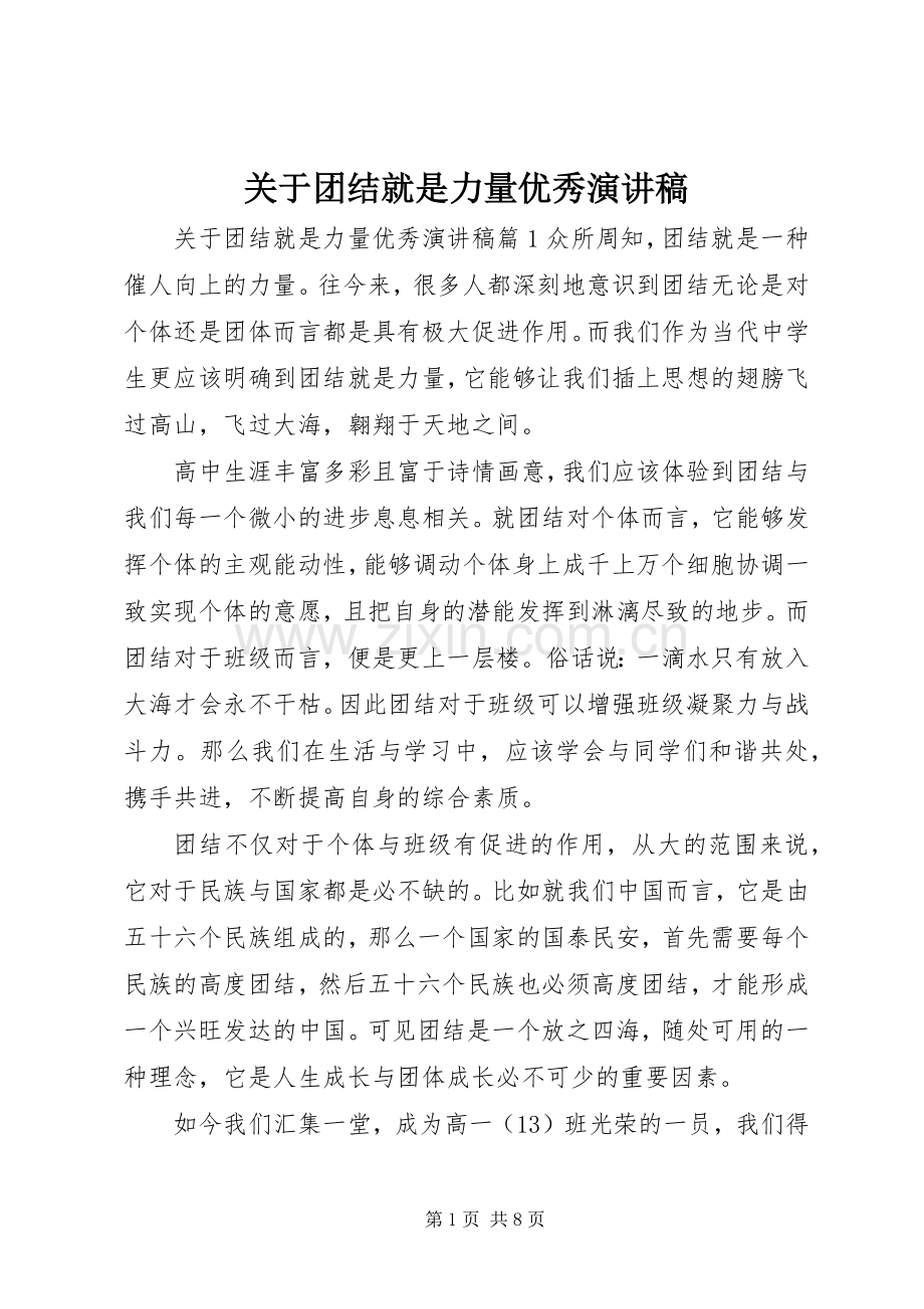 关于团结就是力量优秀演讲稿.docx_第1页