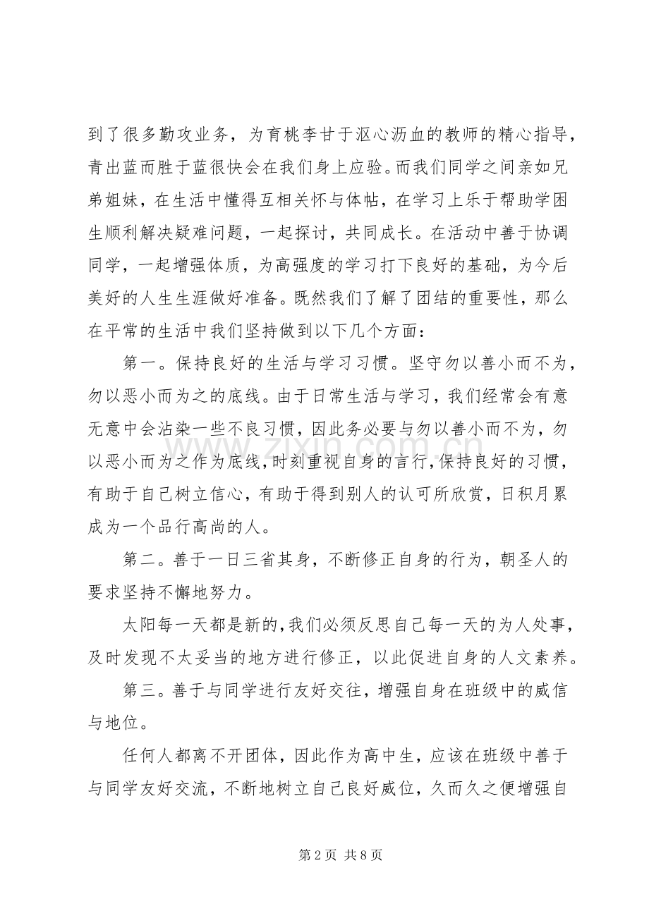 关于团结就是力量优秀演讲稿.docx_第2页