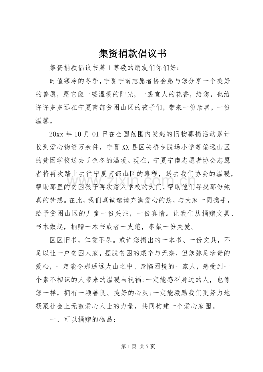 集资捐款倡议书.docx_第1页