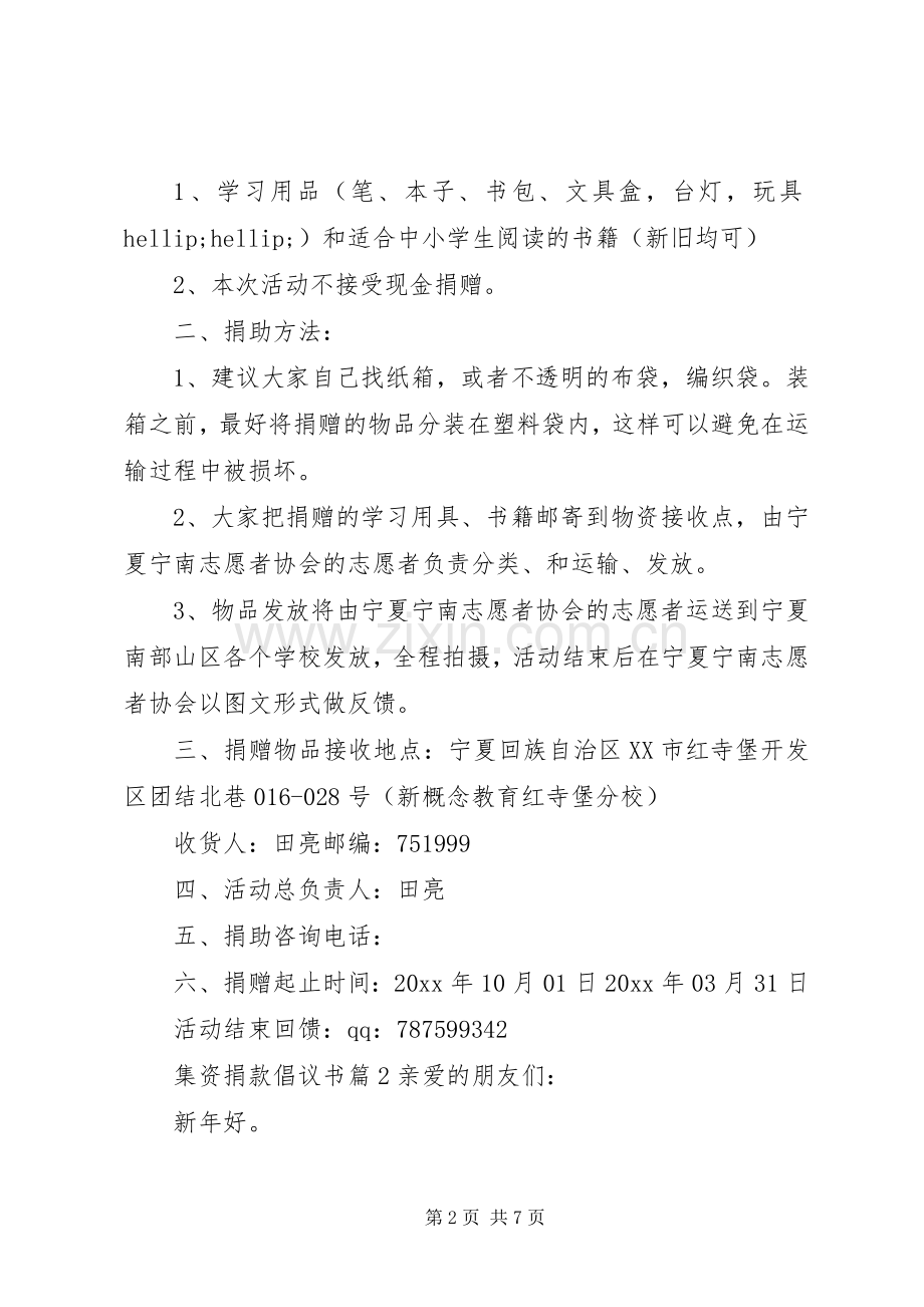 集资捐款倡议书.docx_第2页