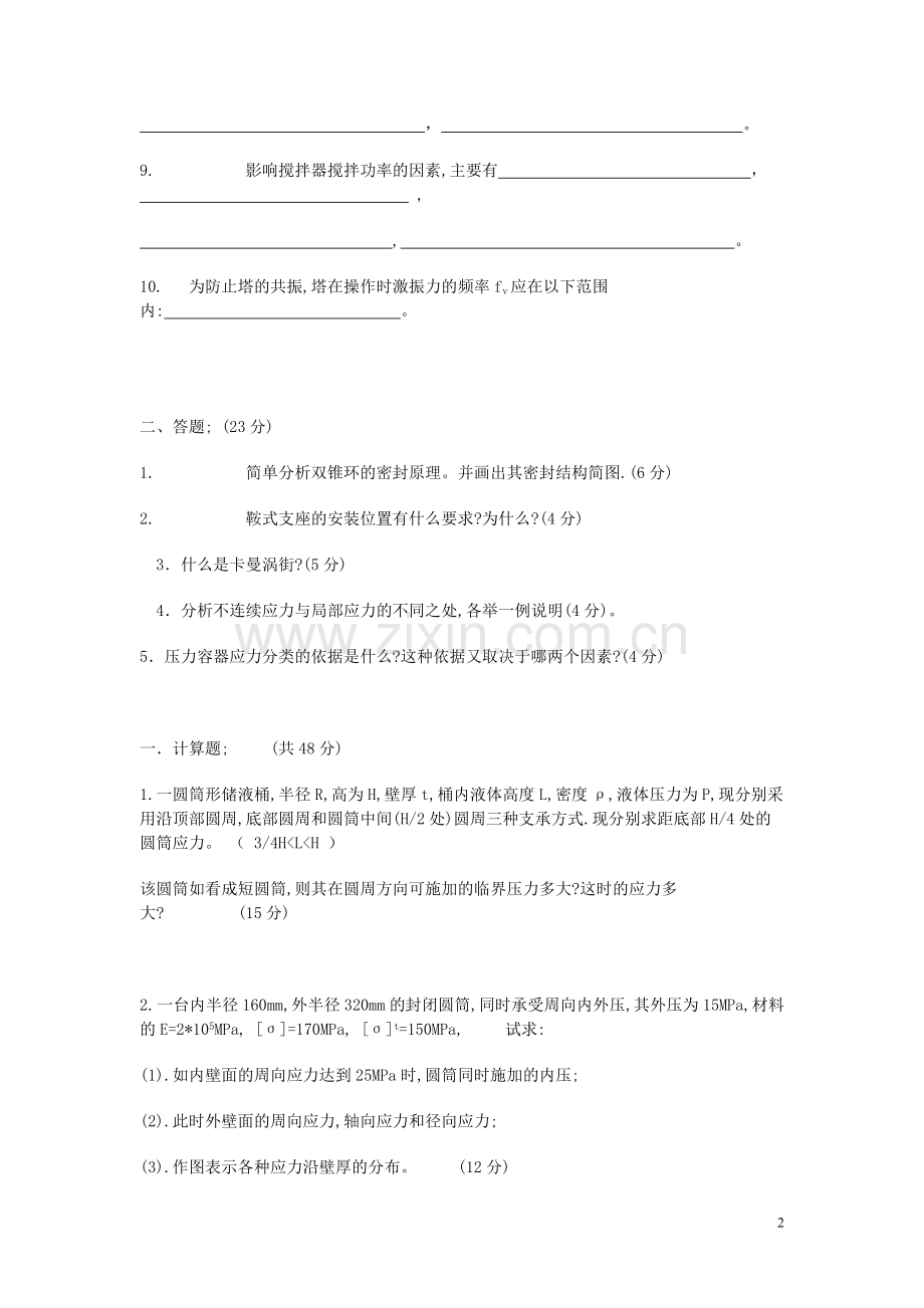 南京工业大学过程设备设计期末试题.doc_第2页