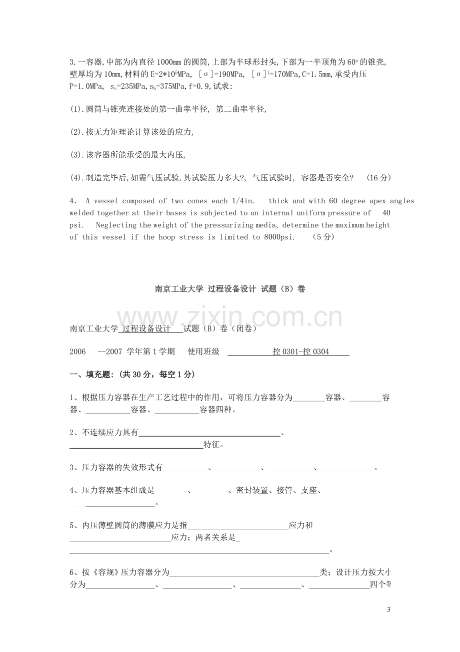 南京工业大学过程设备设计期末试题.doc_第3页