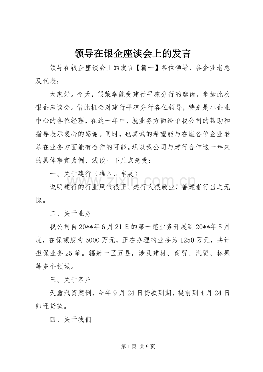 领导在银企座谈会上的发言.docx_第1页