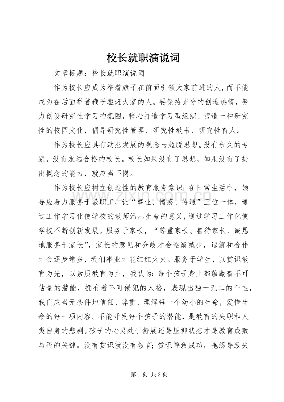 校长就职演说词.docx_第1页