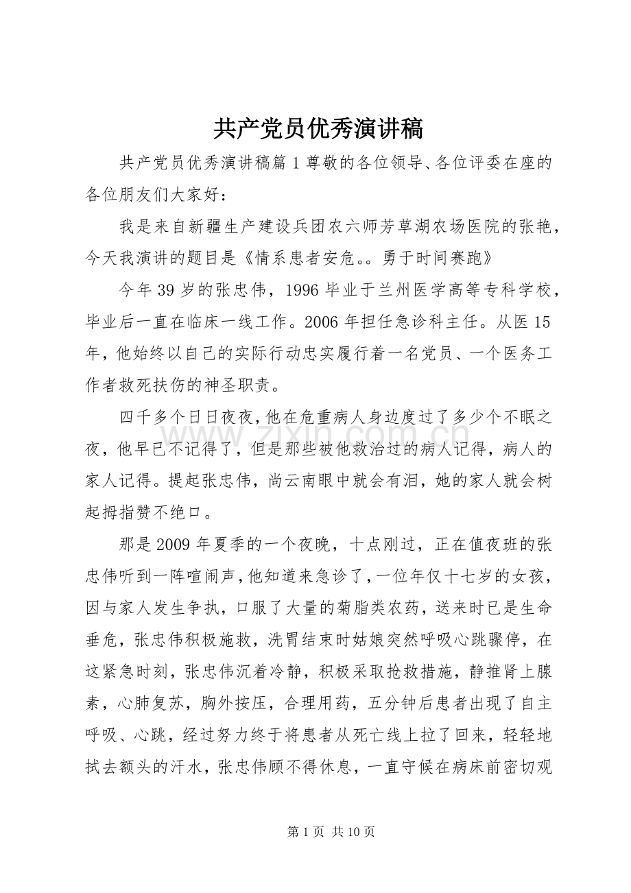 共产党员优秀演讲稿.docx_第1页