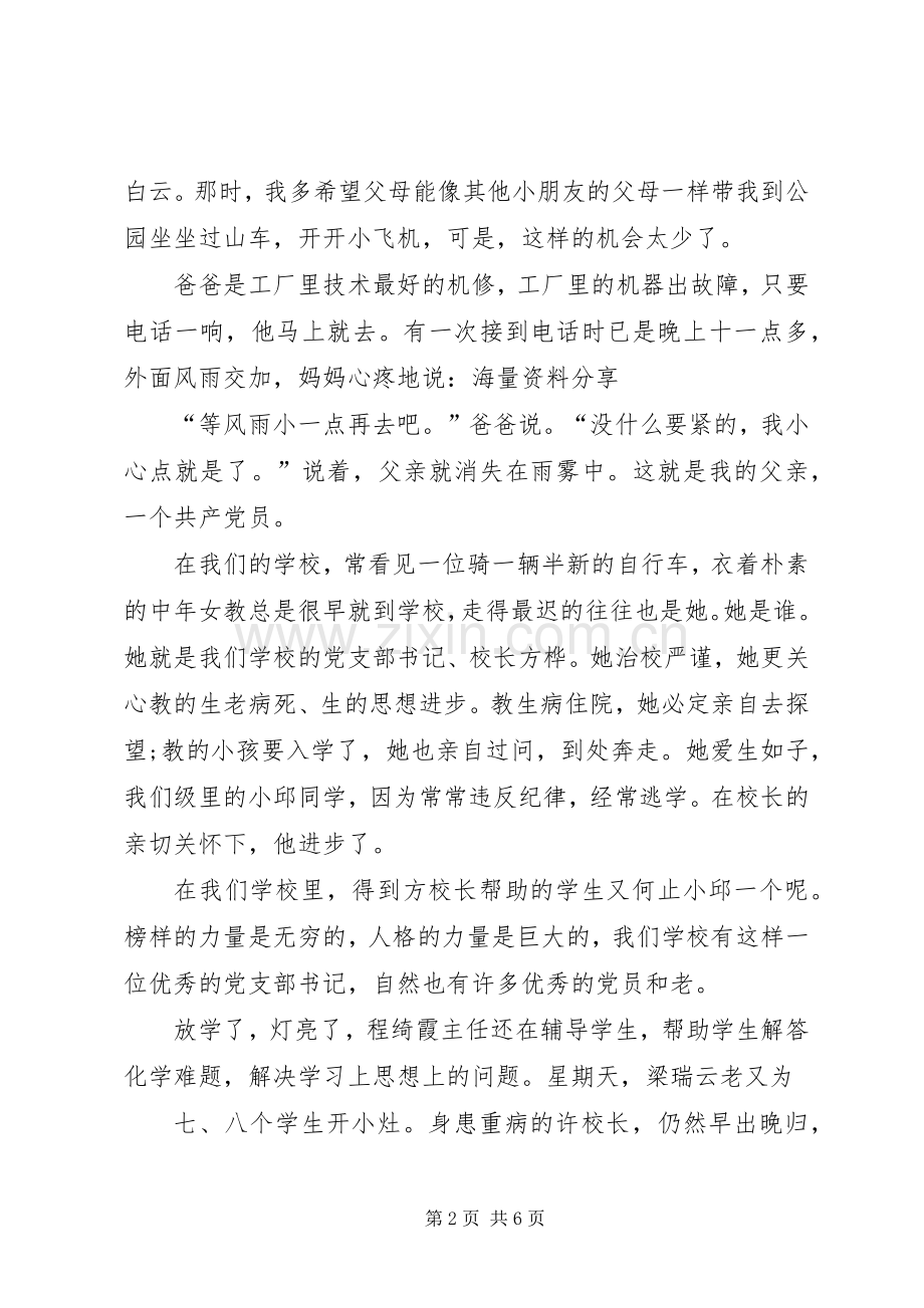 建党演讲稿：党在我心中.docx_第2页