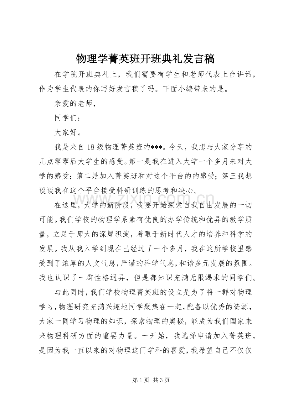 物理学菁英班开班典礼发言稿.docx_第1页