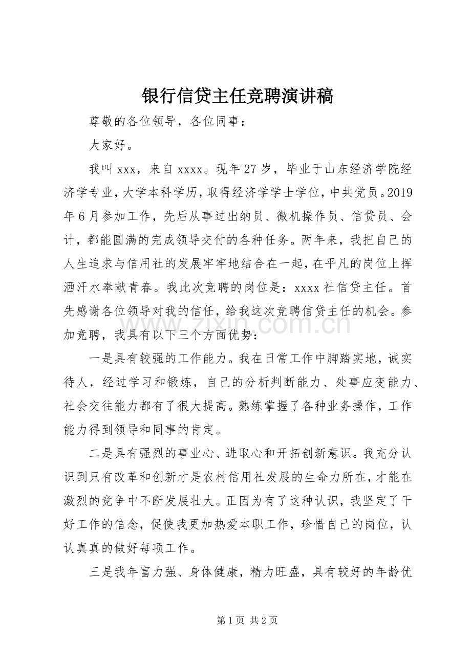 银行信贷主任竞聘演讲稿.docx_第1页