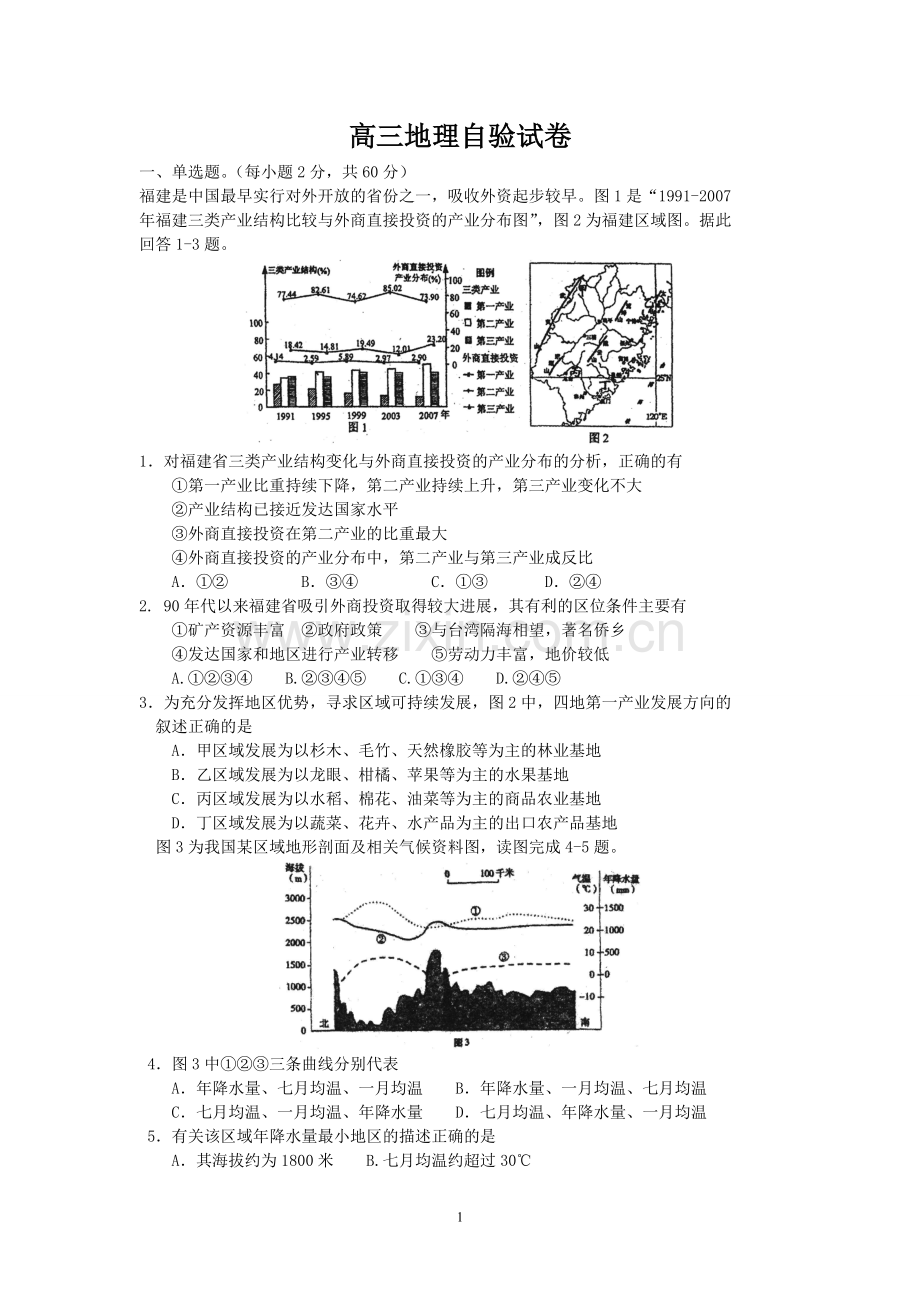 高三地理自验自测试卷.doc_第1页