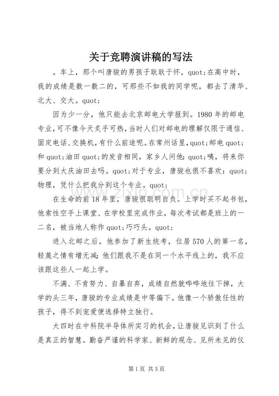 关于竞聘演讲稿的写法.docx_第1页