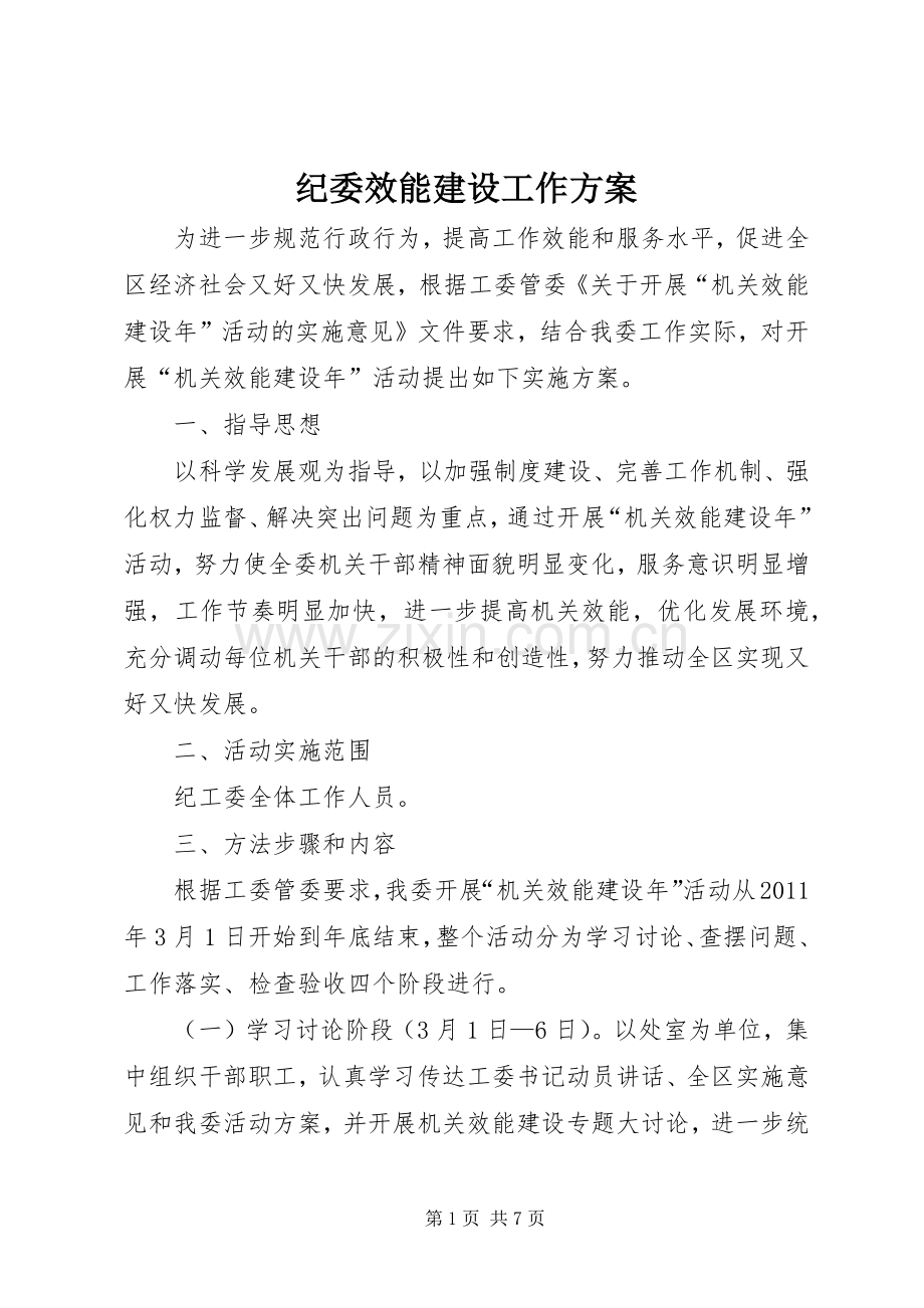 纪委效能建设工作实施方案.docx_第1页